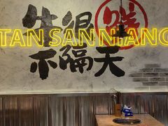 -谭三娘鲜切牛肉自助火锅(北京路店)