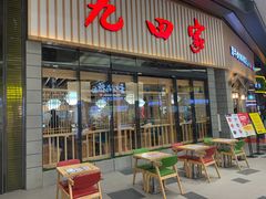 -九田家黑牛烤肉料理(新光汇店)