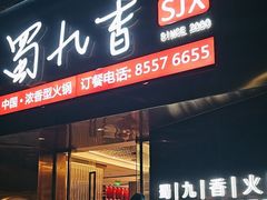 -蜀九香火锅(彩虹店)