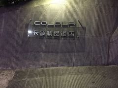 QQ图片20150306103914-卡罗酒店(东门晒布地铁站店)