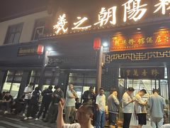 -朝阳糁馆