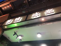 -华嫂冰室(尖沙咀店)