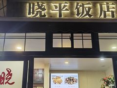-晓平饭店(嘉善路店)