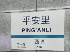 -平安里(地铁站)