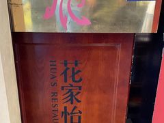 -花家怡园