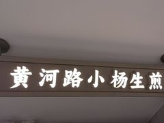 -小杨生煎(黄河路店)