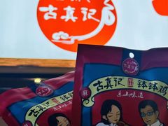 -古真记钵钵鸡(老公园店)
