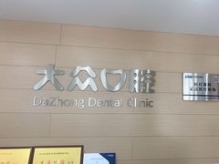 -爱尚大众口腔(南湖花园门诊)