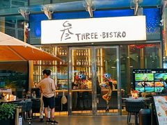 -叁 Three· bistro餐酒馆