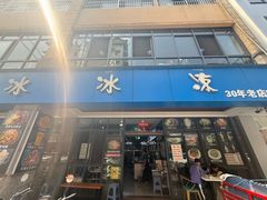 -中雪冰冰凉(沙湾国际店)