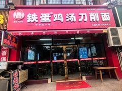 -铁蛋鸡汤刀削面(鸣元·名居店)