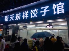 -奉天蚨祥饺子馆