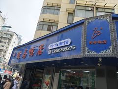 -晓马鸭店(新芜路店)