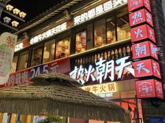 -热火朝天鲜切牛肉火锅(南强街巷店)