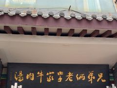 -兄弟俩老李家牛肉汤(总店)