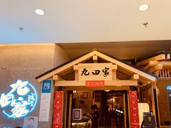 门面-九田家黑牛烤肉料理(国芳店)