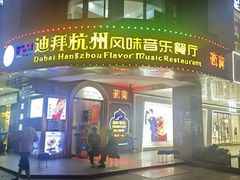 -迪拜杭州风味音乐餐厅(杭州首店 湖滨步行街店)