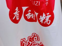 -二斗栗子(西湖道店)