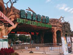 -美的鹭湖探索王国