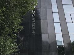 -成都当代美术馆
