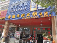 门面-老猫牛肉火锅(沙溪店)