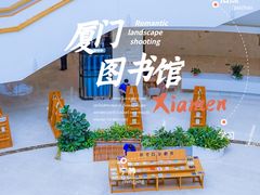 -厦门市图书馆(集美新城馆区)