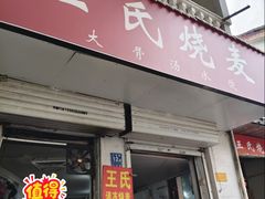 -王氏烧麦大骨汤水饺