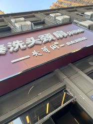-头等闲·泰洗头颈肩概念体验店