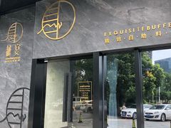 门面-越宴(西施山路店)