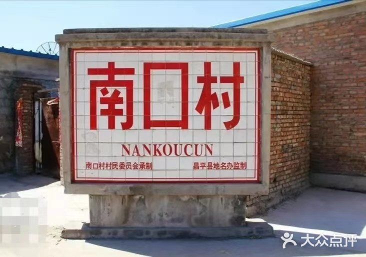 上风上水的南口古村
