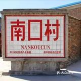 上风上水的南口古村