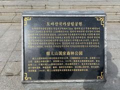 -帽儿山国家森林公园