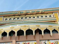 -新疆国际大巴扎