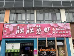 -靓靓蒸虾·头牌蒸虾(南山桂庙店)
