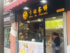 门面-卞姐蛋饼(陕西南路店)