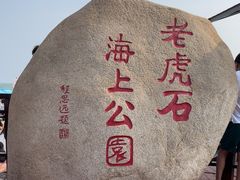 -老虎石海上公园
