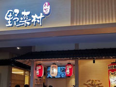 门面-伊豆野菜村(新荟城店)