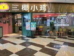 -椰小鸡·琼州糟粕醋·火锅(美兰缤纷城店)