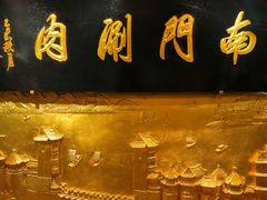 -南门涮肉(东单店)