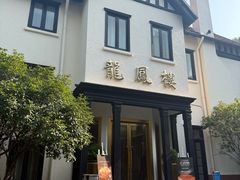 -香港龙凤楼(巨鹿路洋房店)