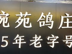 -琬苑鸽庄·川粤融合菜(解放碑总店)