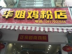 门面-华姐鸡粉(教育路店)