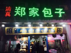 门面-郑家包子牛肉拉面(尚勤路店)