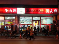 门面-刘长兴(三牌楼店)