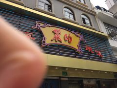 门面-丽的面家(多宝路店)