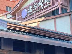 -北方暖暖温泉洗浴(沈阳北站店)