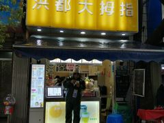 门面-洪都大拇指(洪都店)
