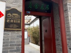 -老舍旧居
