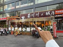 -蜀川川破店·江湖菜·烧烤(北京首店)