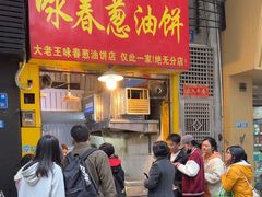 -咏春葱油饼(德政中路店)